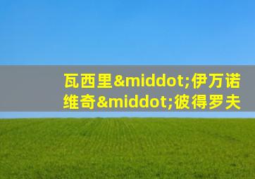 瓦西里·伊万诺维奇·彼得罗夫