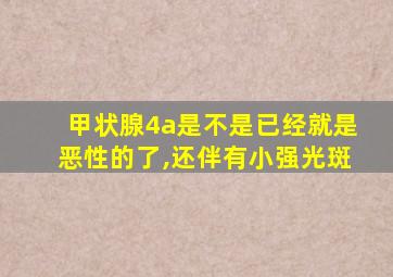 甲状腺4a是不是已经就是恶性的了,还伴有小强光斑