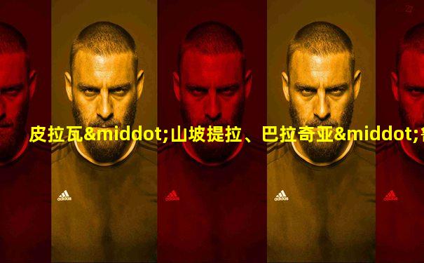 皮拉瓦·山坡提拉、巴拉奇亚·鲁洛