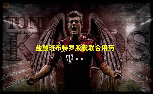 盐酸班布特罗胶囊联合用药