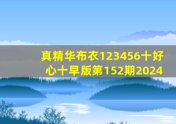 真精华布衣123456十好心十早版第152期2024
