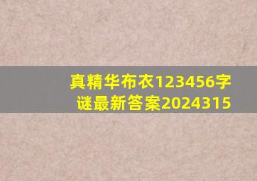 真精华布衣123456字谜最新答案2024315