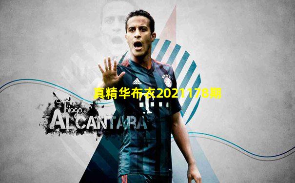 真精华布衣2021178期