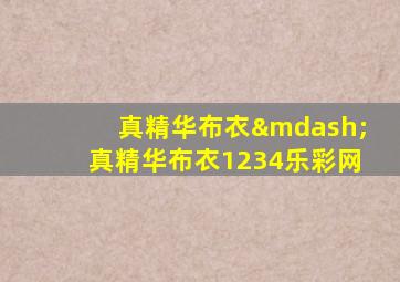 真精华布衣—真精华布衣1234乐彩网
