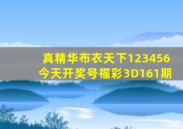真精华布衣天下123456今天开奖号福彩3D161期