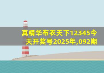 真精华布衣天下12345今天开奖号2025年,092期