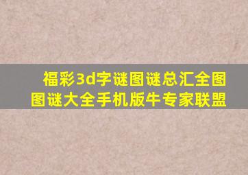 福彩3d字谜图谜总汇全图图谜大全手机版牛专家联盟