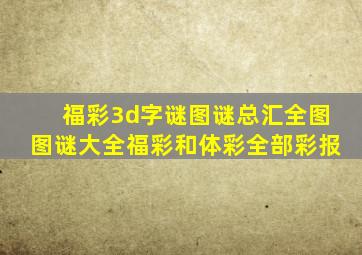 福彩3d字谜图谜总汇全图图谜大全福彩和体彩全部彩报