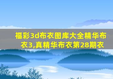 福彩3d布衣图库大全精华布衣3,真精华布衣第28期衣