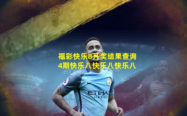 福彩快乐8开奖结果查询4期快乐八快乐八快乐八