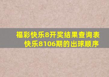 福彩快乐8开奖结果查询表快乐8106期的出球顺序