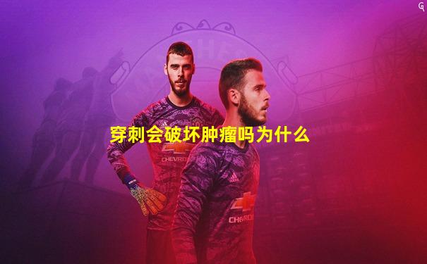 穿刺会破坏肿瘤吗为什么