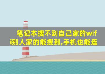 笔记本搜不到自己家的wifi别人家的能搜到,手机也能连