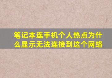 笔记本连手机个人热点为什么显示无法连接到这个网络