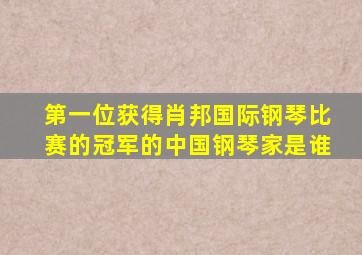 第一位获得肖邦国际钢琴比赛的冠军的中国钢琴家是谁