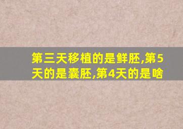 第三天移植的是鲜胚,第5天的是囊胚,第4天的是啥