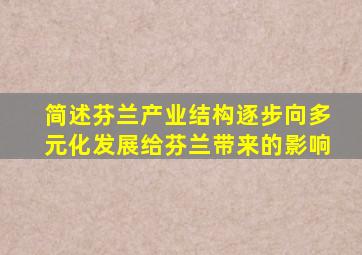 简述芬兰产业结构逐步向多元化发展给芬兰带来的影响