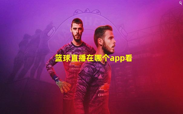篮球直播在哪个app看