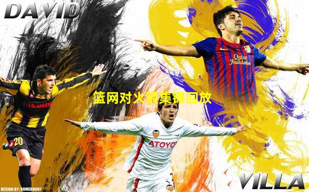 篮网对火箭集锦回放