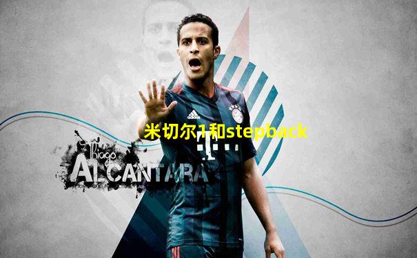 米切尔1和stepback