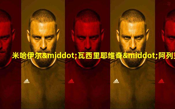 米哈伊尔·瓦西里耶维奇·阿列克谢耶夫