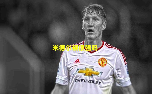米德尔顿很强吗