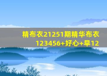 精布衣21251期精华布衣123456+好心+早12