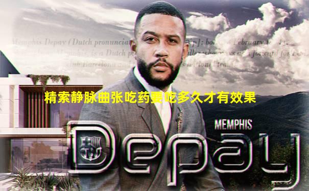 精索静脉曲张吃药要吃多久才有效果