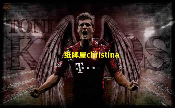 纸牌屋christina