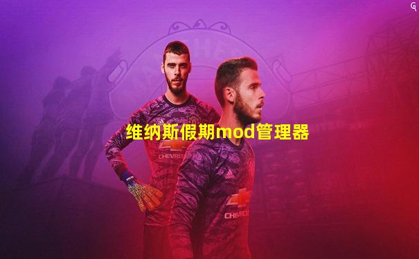 维纳斯假期mod管理器