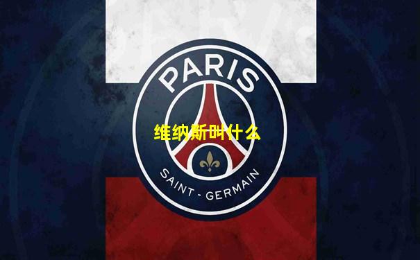 维纳斯叫什么