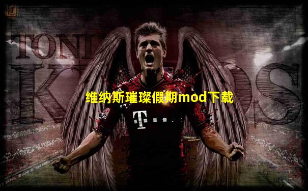维纳斯璀璨假期mod下载