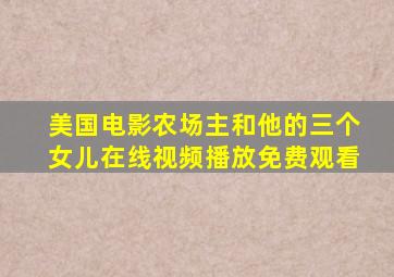 美国电影农场主和他的三个女儿在线视频播放免费观看