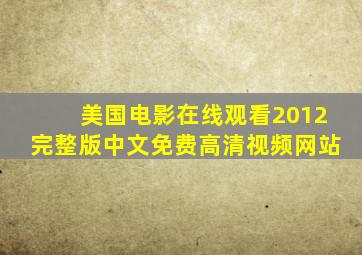 美国电影在线观看2012完整版中文免费高清视频网站