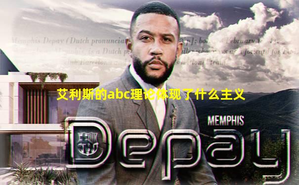 艾利斯的abc理论体现了什么主义