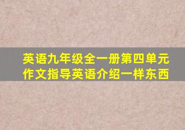 英语九年级全一册第四单元作文指导英语介绍一样东西