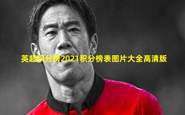 英超积分榜2021积分榜表图片大全高清版