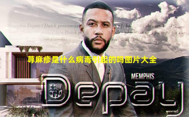 荨麻疹是什么病毒引起的吗图片大全