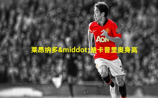 莱昂纳多·迪卡普里奥身高