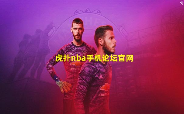 虎扑nba手机论坛官网