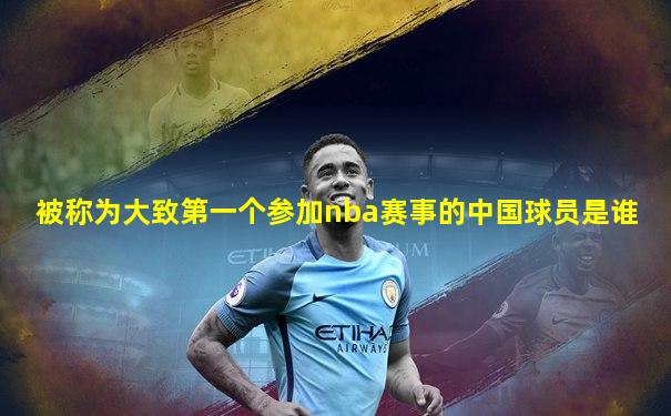 被称为大致第一个参加nba赛事的中国球员是谁