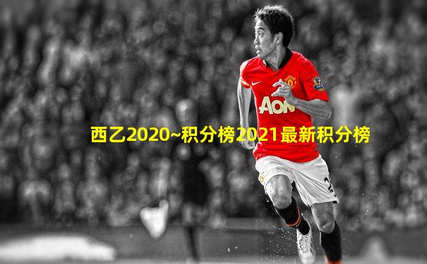 西乙2020~积分榜2021最新积分榜