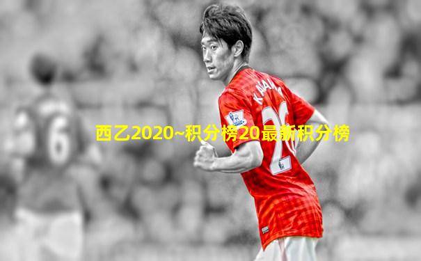 西乙2020~积分榜20最新积分榜