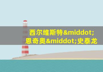 西尔维斯特·恩奇奥·史泰龙