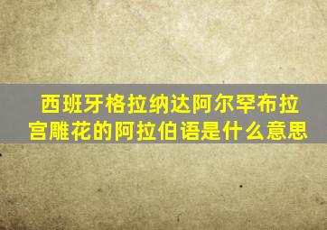 西班牙格拉纳达阿尔罕布拉宫雕花的阿拉伯语是什么意思