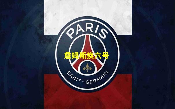 詹姆斯换六号