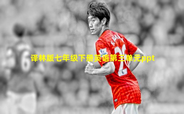 译林版七年级下册英语第三单元ppt