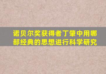 诺贝尔奖获得者丁肇中用哪部经典的思想进行科学研究