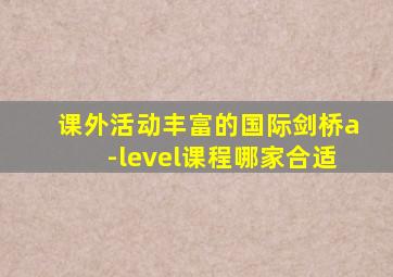 课外活动丰富的国际剑桥a-level课程哪家合适