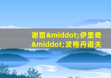 谢苗·伊里奇·波格丹诺夫